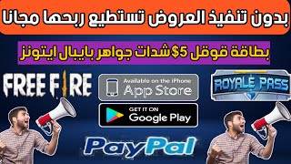 الحق يامدير بVPN او بدون VPN اسحب بطاقة قوقل بلاي 5$ او شدات ببجي موبايل او جواه فري فاير مجانا بدون