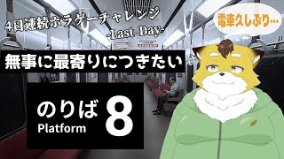 【8番のりば】出口があるならのりばからも脱出できるはず！！【４日連続ホラゲチャレンジ/Last Day】