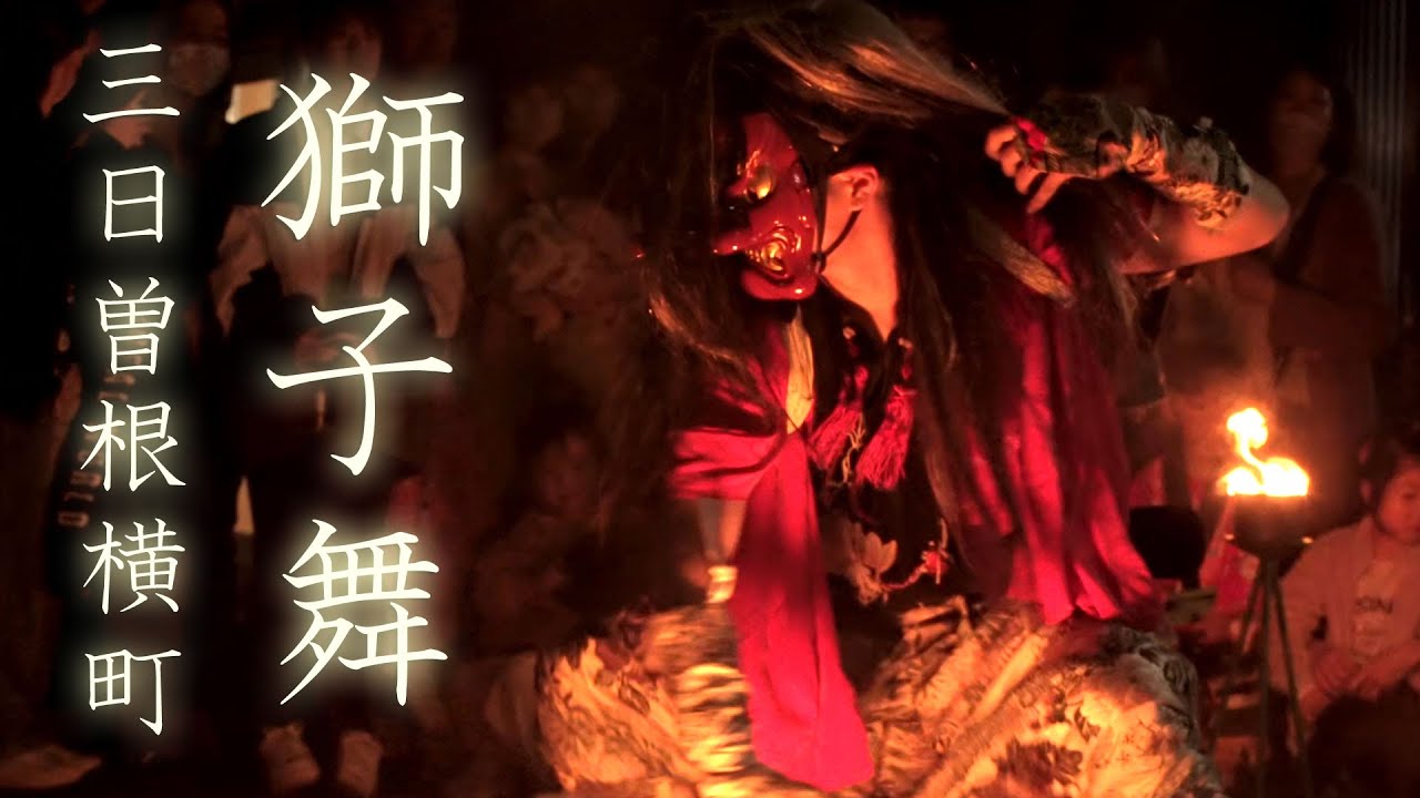 富山の獅子舞 三日曽根横町 Lion dance of Mikkasone Yokocho - YouTube