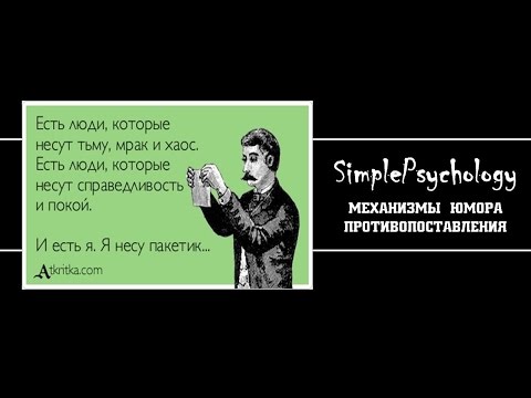 Механизмы юмора. Противопоставления.