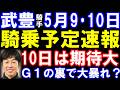 武豊騎手・5月9日＆10日の騎乗予定速報　エプソムカップのサブマリーナは　10日は3勝以上期待！？NHKマイルカップの裏で1番人気馬騎乗多数