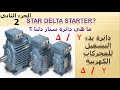 ما هي دائرة ستار دلتا  ( النجمة)  ؟    ? Star Delta Starter   ( الجزء الثاني )