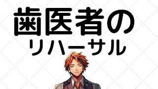 【変な枠】歯医者行くからリハーサルさせてくれ【ホロスターズ/夕刻ロベル】