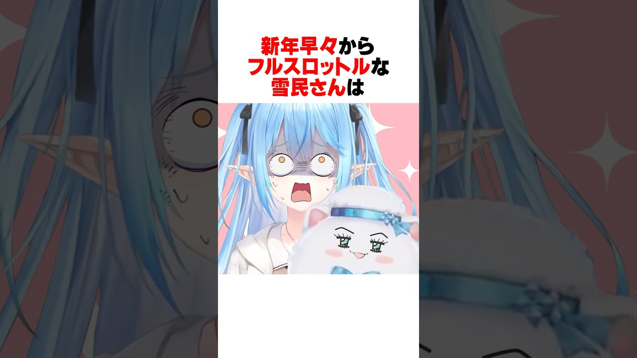 新年早々からフルスロットルでラミィちゃんを困惑させる雪民さんｗｗｗ