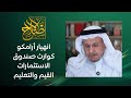لماذا تنهار أسهم أرامكو، ولا ينتعش سوق الأسهم، وتتكرر الكوارث على الصندوق السيادي، ومواضيع أخرى مهمة