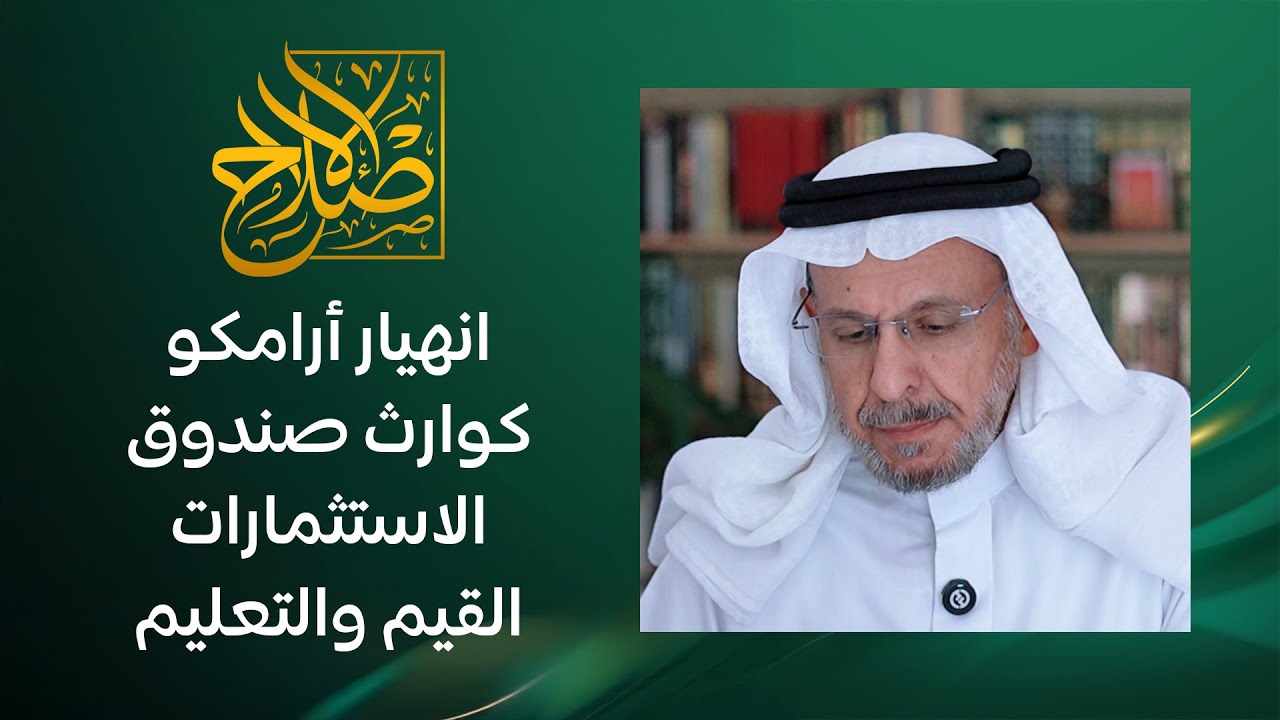 لماذا تنهار أسهم أرامكو، ولا ينتعش سوق الأسهم، وتتكرر الكوارث على الصندوق السيادي، ومواضيع أخرى مهمة