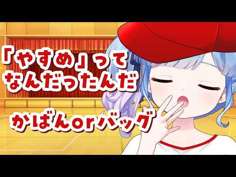 【雑談配信】体育の号令って、よく考えたらぜんぶ意味わかんなくないですか？