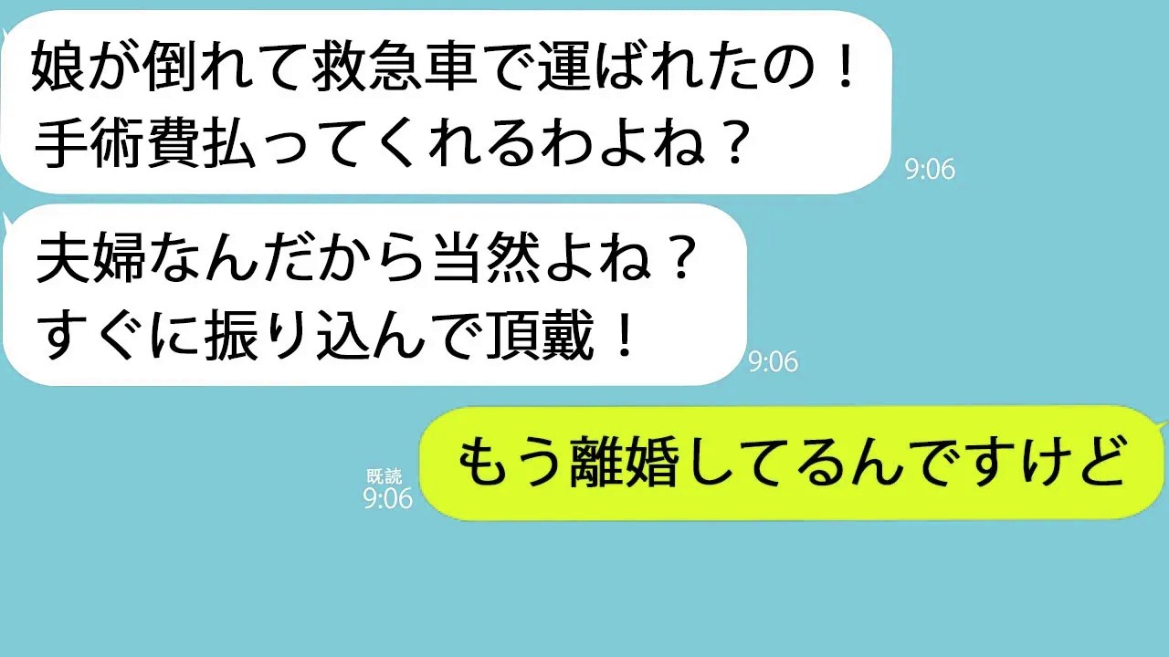 【LINE】妻の浮気が原因で別居して１年…義母「娘が倒れた！手術費払って！」俺「もう離婚してるので払いません」【修羅場】