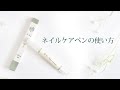 【使い方】ネイルケアペン（ネイルケアオイル）の使い方紹介（約50秒）