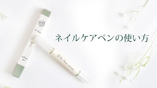 【使い方】ネイルケアペン（ネイルケアオイル）の使い方紹介（約50秒）