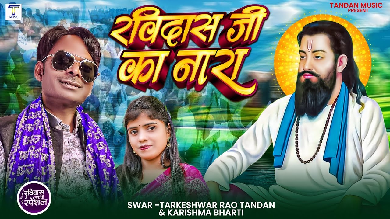 RAVIDAS JI KA NARA II रविदास जी का नारा II #tarkeshwar_rao_tandan Karishma Bharti