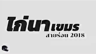 Morn Srea Dance เพลงแด๊นซ์ที่กำลังดังในตอนนี้ (ไก่นากัมพูชา)