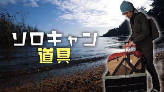 【ソロキャンプ in 琵琶湖】道具を出来る限り少なくしてみた！