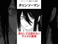 【チェンソーマン】チェンソーマン 涙なしでは語れないナユタの最期#チェンソーマン最新話 #マキマ#ポチタ#デンジ#パワー#アキ#アサ #早川家#漫画 #shorts #チェンソーマン