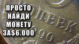 5 копеек 1990 стоимость $6000. Просто найдите эту монету СССР и заработайте прямо сейчас