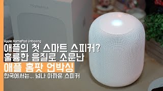 애플의 첫 인공지능 스피커? 훌륭한 음질로 소문난 애플 홈팟 언박싱! 한국에서는... 넘나 아까운 스피커(Apple HomePod Unboxing)