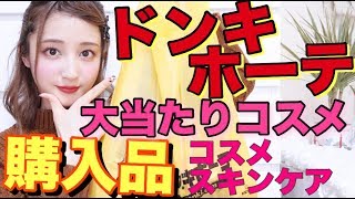 新作や限定秋コスメをドン・キホーテで買って来たよ♡【購入品】