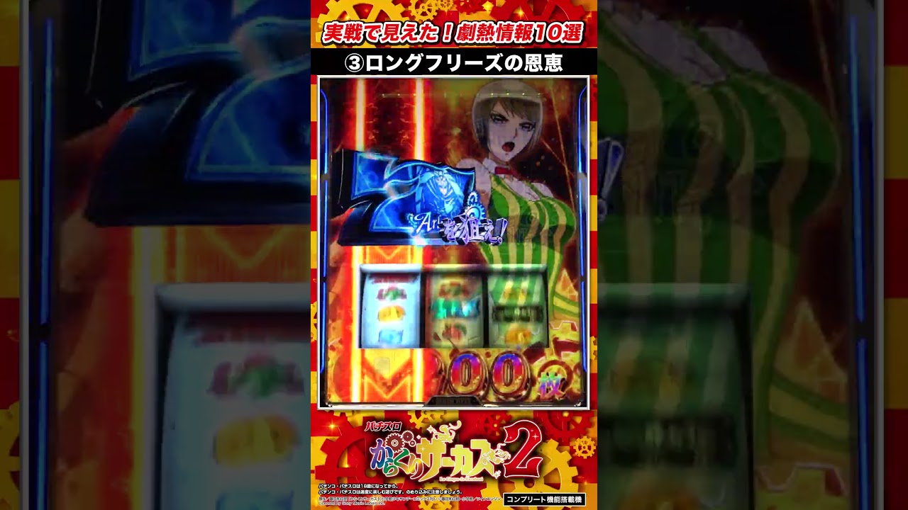 【劇熱情報10選】③ロングフリーズの恩恵「Lパチスロからくりサーカス2」