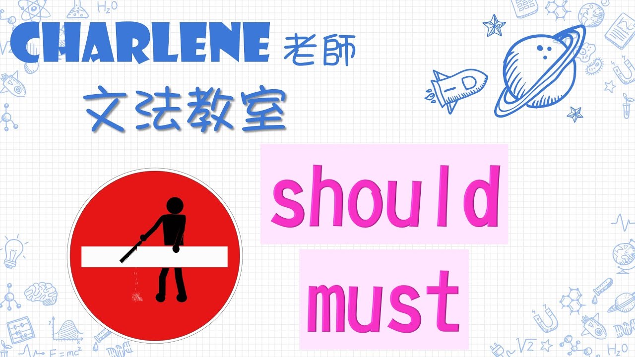 翰林版國中英語第4冊第4課文法 –助動詞should(應該)+must(必須)用法~來高美館看KUSO標示牌~文法超簡單! ...【Charlene文法教室來囉!】
