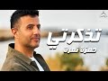 Hamza Namira |Tazkarti - حمزة نمرة | تذكرتي