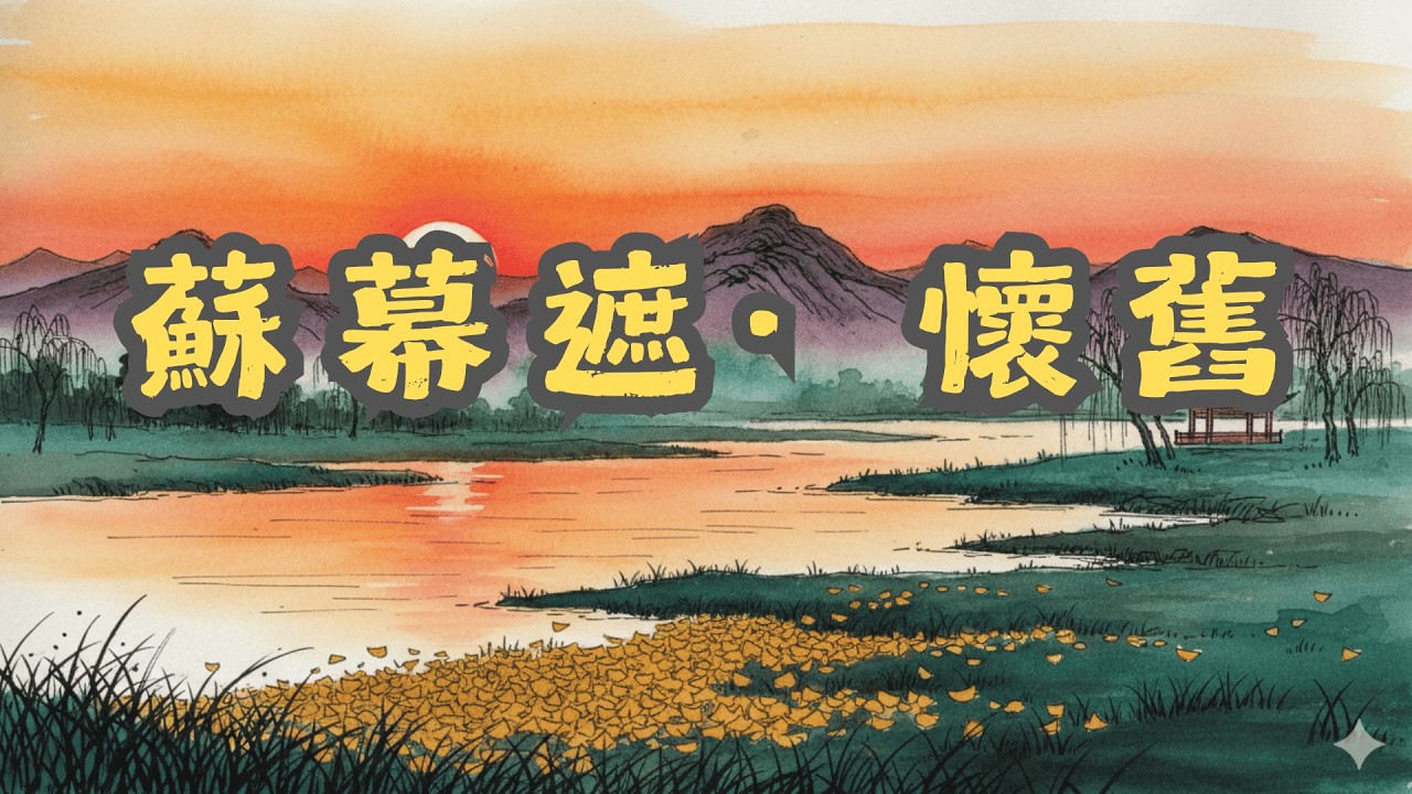 蘇幕遮 媽媽讀范仲淹