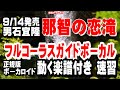 男石宜隆 那智の恋滝0 ガイドボーカル正規版(動く楽譜付き)