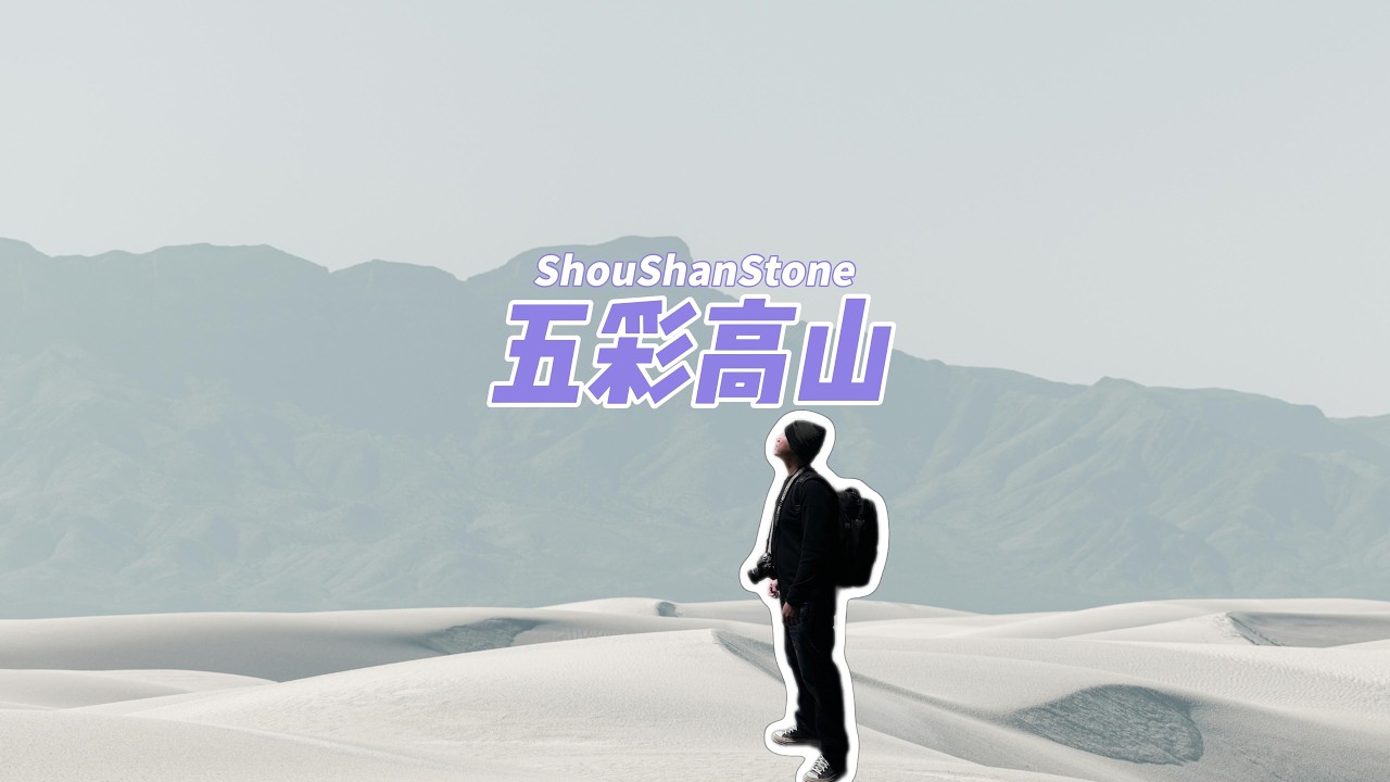 五彩高山是什么？