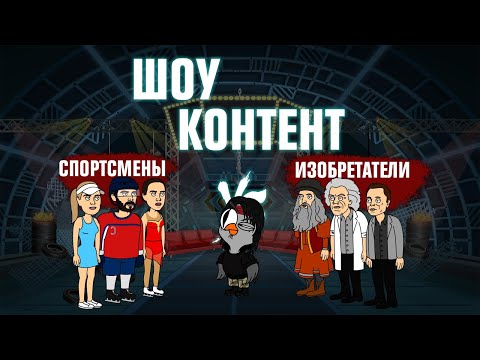 ШОУ КОНТЕНТ с Подозрительной Совой #9. Спортсмены VS Изобретатели