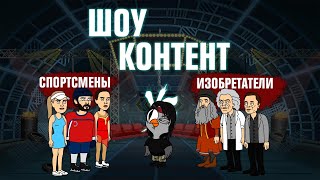 Мультшоу ШОУ КОНТЕНТ с Подозрительной Совой 9 Спортсмены VS Изобретатели