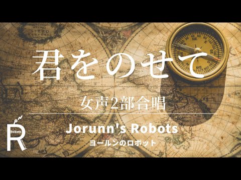 君をのせて（女声2部合唱アレンジ）【ひとりで多重録音】高音質生演奏