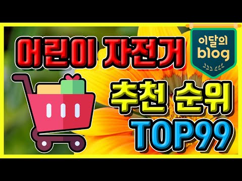 〔어린이 자전거〕, 싸게 파는곳 추천 후기 2022년 저렴하게 특가 할인