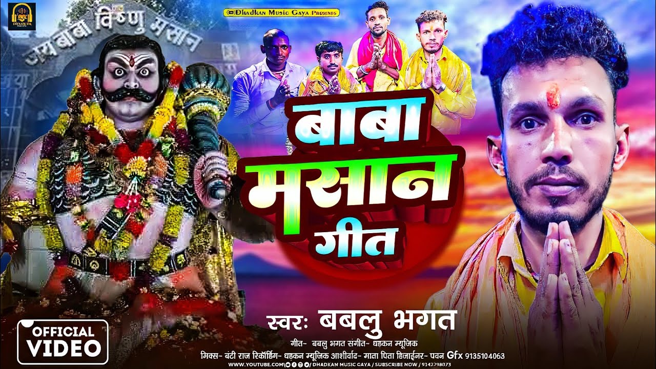 #Video_बाबा मसान गीत || Bablu Bhagt #Baba Masan Gaya Jila Song #Masan Baba Song 2025#Masan#Bhagt Ji