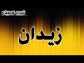 تحليل إسم زيدان تحليل إسم زيدان