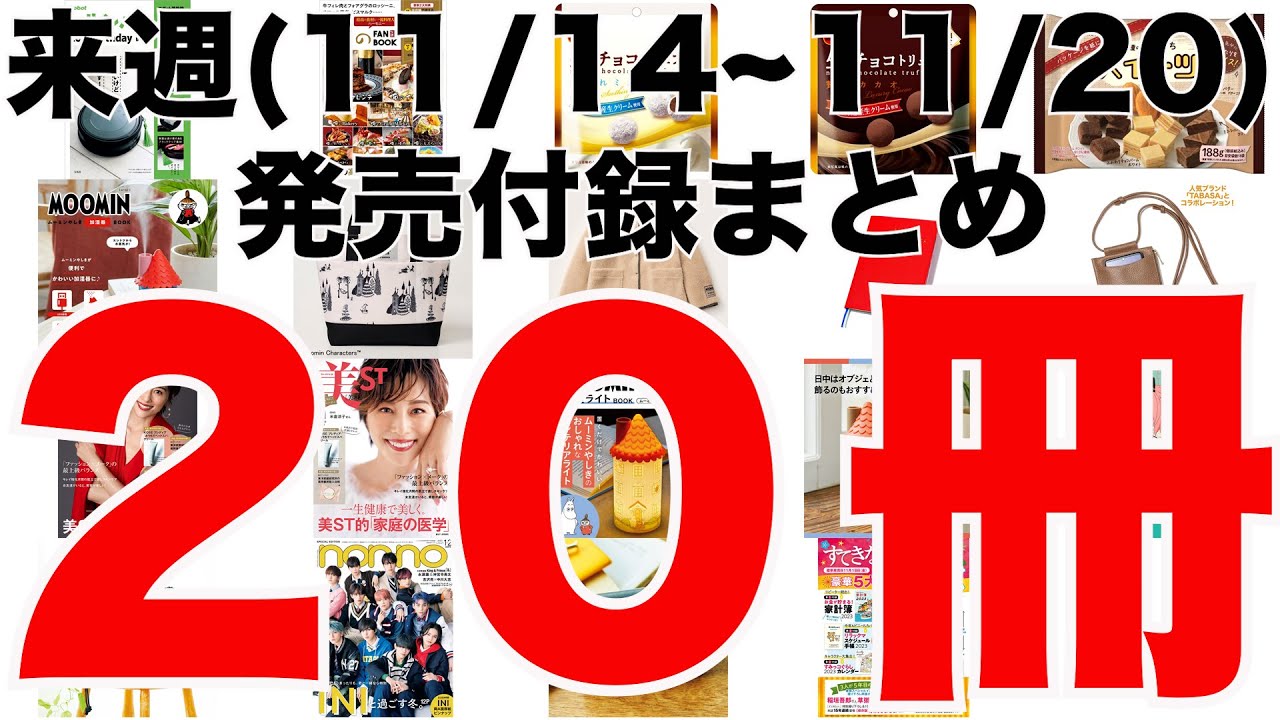 雑誌付録】来週発売予定の付録まとめ(2022/11/14～11/20分 20冊) - YouTube