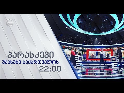 უპასუხე საქართველოს - პარასკევს, 10 მაისს, 22:00-ზე!