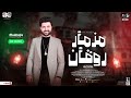مزمــار حــظ روقــان طلعات جديده 2023 العالمـي مصطفـي باسـط حـظ شعبـي هيكسـر السمعـات 2023 