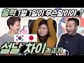 윷놀이에 반한 일본인들?! 한국, 일본 설날 본격 비교!