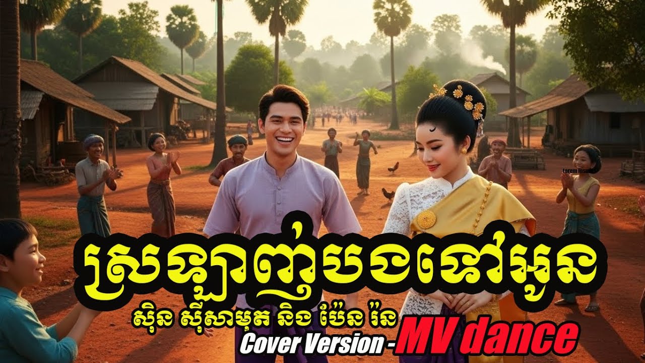 ស្រឡាញ់បងទៅអូន | Slo Lanh Bong Tov Oun - Cover (MV )