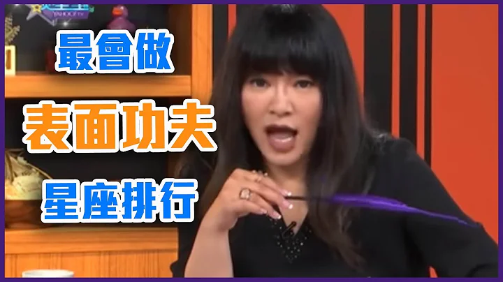 最会做表面功夫星座！五大排行【Yahoo TV 唐绮阳谈星室】 - 天天要闻