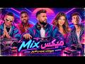 ميكس عربي اجنبي و ريمكسات اغاني جديدة و قديمة                                                حالتي