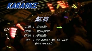 李克勤 Hacken Lee - 红日 ( Live )