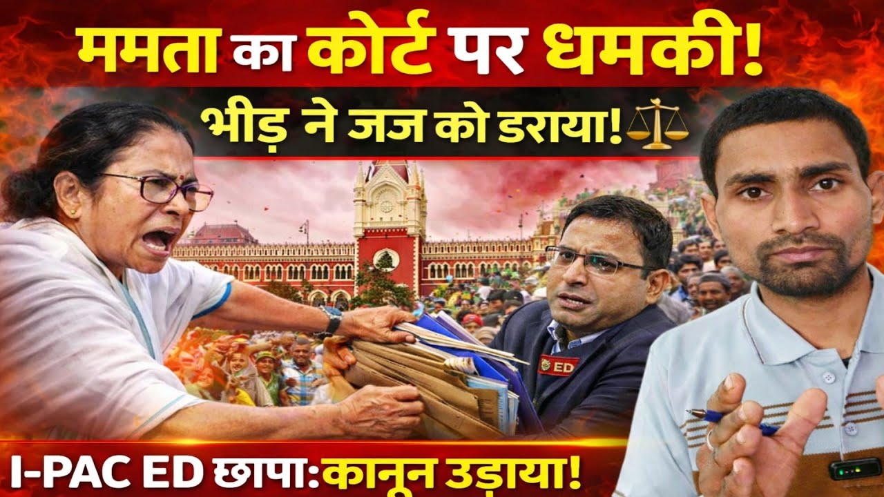 Mamata Banerjee vs ED: How Law Was Allegedly Crushed to Save Political Strategists? | Full Analysis