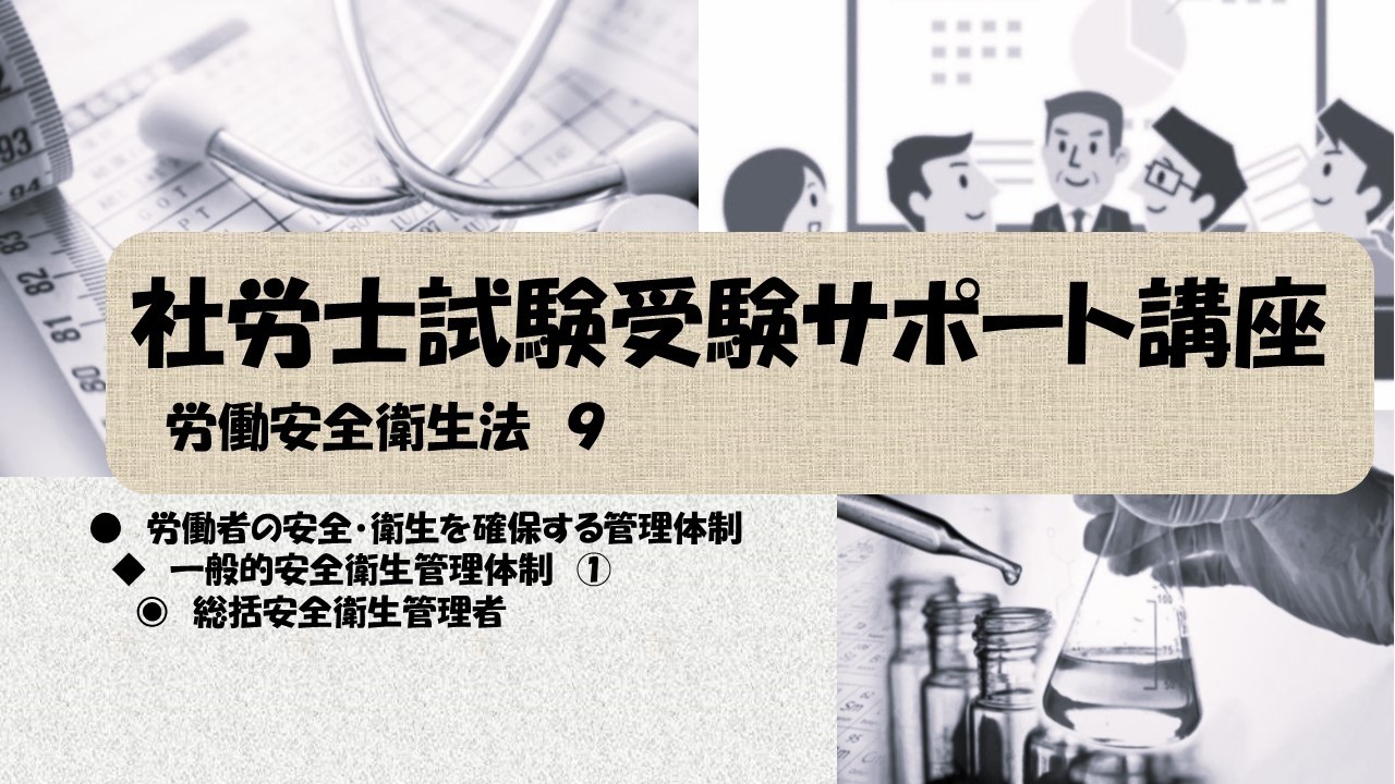 社労士試験受験サポート講座　一般的安全衛生管理体制①　総括安全衛生管理者（労働安全衛生法）