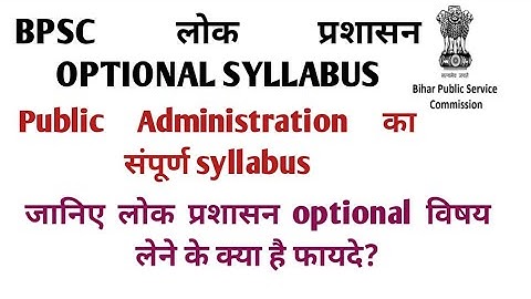 bpsc lok prashasan optional syllabus। bpsc lok prashasan syllabus। bpsc exam public Administration।