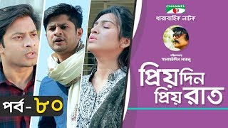 Priyo Din Priyo Raat | Ep 80 | Drama Serial | Niloy | Mitil | Sumi | Salauddin Lavlu | Channel i TV Priyo Din Priyo Raat | Ep 80 | Drama Serial | Niloy | Mitil | Sumi | Salauddin Lavlu | Channel i TV