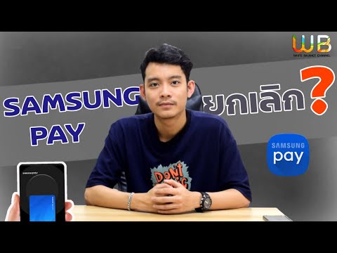 Samung ประกาศ ยกเลิก Samsung Pay ภายในปี 2564 นี้!