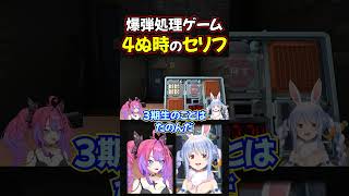 #shorts　爆弾処理ゲームで4にぎわのセリフが面白い【兎田ぺこら/綺々羅々ヴィヴィ/戌神ころね/Calliope/ホロライブ】