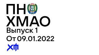 ПН ХМАО - Выпуск 1 от 08.09.22