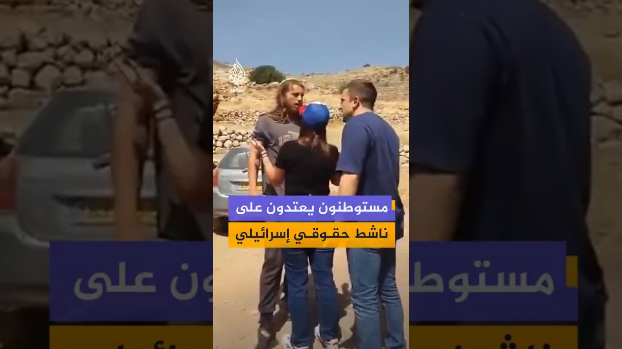 مستوطنون يعتدون على ناشط حقوقي إسرائيلي