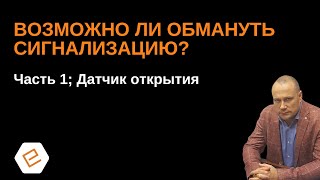 картинка: Как обмануть сигнализацию? Можно ли обойти датчик открытия? Эксперимент от ЕТЦ- ОХРАНЫ; часть 1